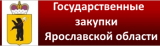 ГИС Государственные закупки ЯО